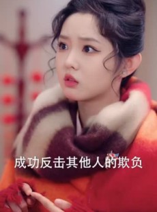 《短剧 接招吧亲戚们》32集高清短剧任你挑