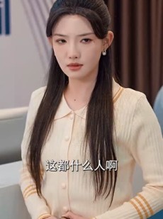 《短剧 上班第一天》35集短剧网页版全集播放