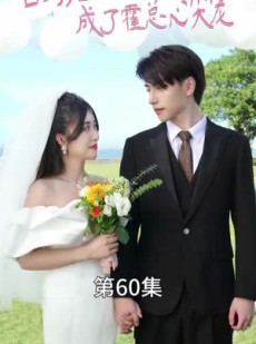 《短剧 白月光替身攻略》90集全集在线免费观看
