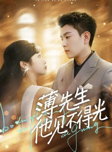 《短剧 薄先生他见不得光》73集全集免费在线观看