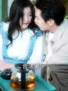 《短剧 闪婚当天植物人老公站起来了》97集完整剧情在线畅看