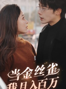 《短剧 当金丝雀我月入百万》76集热门短剧随心看