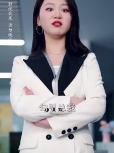 《短剧 他的小鹿式女友有点甜》60集高清短剧在线观看