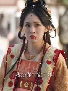 《短剧 三秋笺未归人》35集热门短剧点击即播