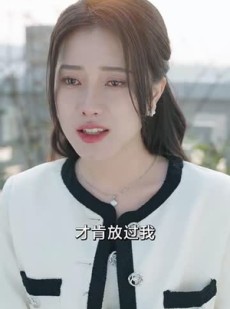 《短剧 新：行至爱意消散处》31集短剧全集无广告观看