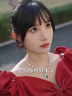 《短剧 惊婚错爱》30集热门短剧全集观看