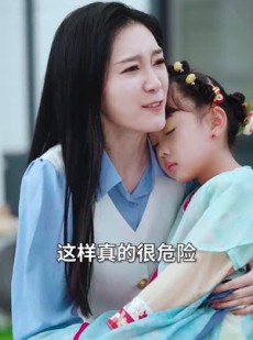 《短剧 迷雾来袭灵宝五岁半炸翻末世》63集热播短剧一键观看