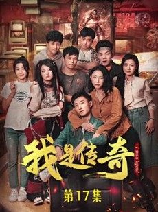 《短剧 我是传奇》101集高清短剧随时享