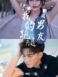 《短剧 我的跑腿男友》55集手机专享短剧随时看
