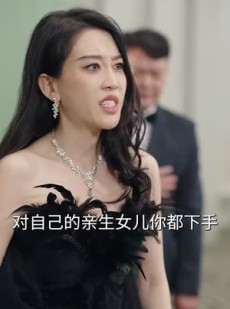 《短剧 女儿说：妈妈，我陪你赢回来》60集高清短剧随心看