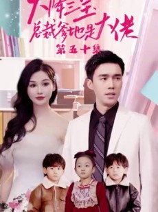 《短剧 天降三宝，总裁爹地是大佬》89集高清流畅短剧解锁