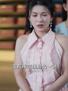 《短剧 我交白卷你慌什么》60集高清在线一键解锁