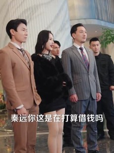 《短剧 全球债主求我别破产》50集全集在线免费观看