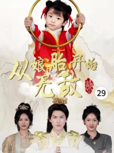 《短剧 从娘胎开始无敌》81集全集短剧随心看