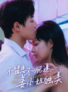 《短剧 她与鸢尾同绽》31集全集高清在线观看