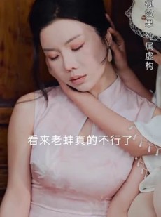 《短剧 蚌女》30集完整剧情随心看