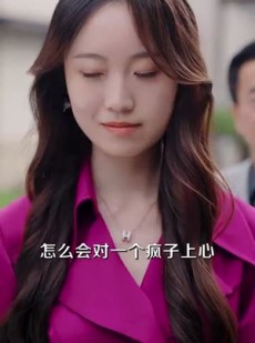 《短剧 娇肆为饵钓你入怀》88集热门短剧随心看