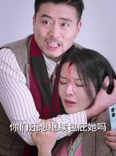 《短剧 窒息的爱》30集全集高清在线观看