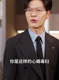 《短剧 亲子相穆我叩其家》30集全集免费在线观看