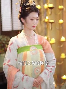 《短剧 求娶平妻，十里红妆嫁你三叔》80集精彩剧情在线追