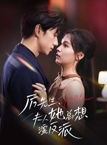 《短剧 厉先生，夫人她总想演反派》60集网页版全集免费看