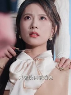《短剧 季先生，我对您绝无非分之想》50集全集高清在线观看