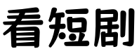 短剧热播站