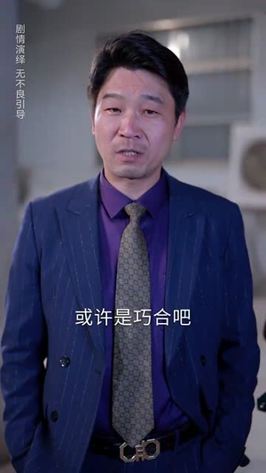 进厂后我觉醒了(31集) 进厂后我觉醒了(31集)短剧最终回限免畅看