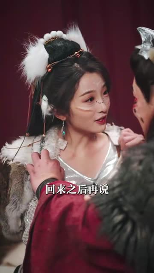 蛮荒夫君不好惹（46集）短剧最终回限免畅看