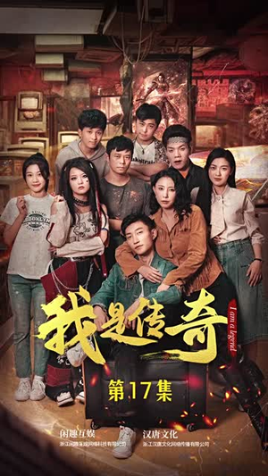 我是传奇(101集) 我是传奇(101集)短剧全剧终限免合集