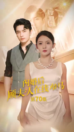 闪婚后顾夫人在线掉马(90集) 闪婚后顾夫人在线掉马(90集)短剧全系列免费畅享