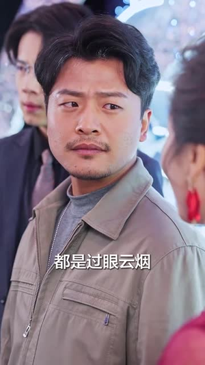 你爸还是你爸(67集) 你爸还是你爸(67集)短剧全集特惠限时看