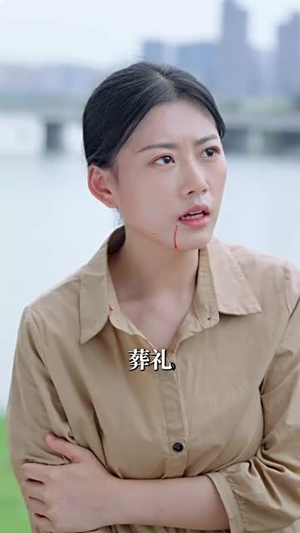 再见陌路(39集) 再见陌路(39集)短剧终极大结局合集