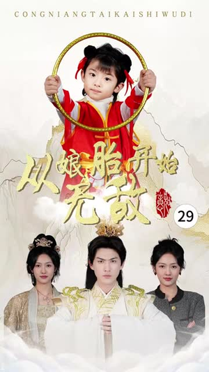 从娘胎开始无敌(81集) 从娘胎开始无敌(81集)短剧全集无删完整版