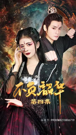 不负昭华(52集) 不负昭华(52集)短剧热播全集免费追