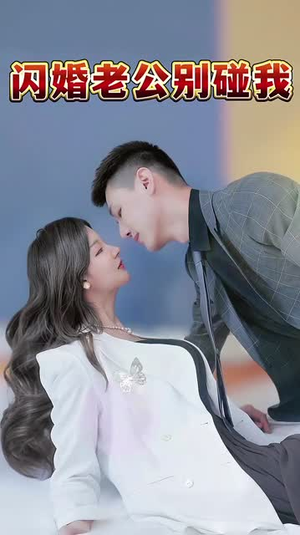 闪婚老公别碰我(89集) 闪婚老公别碰我(89集)短剧全系列永久免费
