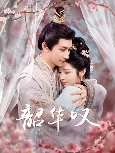 韶华叹(87集) 韶华叹(87集)短剧全集热力排行榜之一