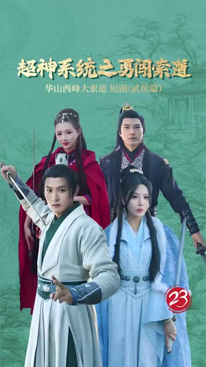 超神系统之勇闯索道(32集) 超神系统之勇闯索道(32集)短剧全剧终限免畅刷