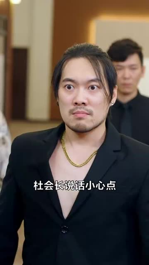狂徒下山（92集）短剧经典全集任你选