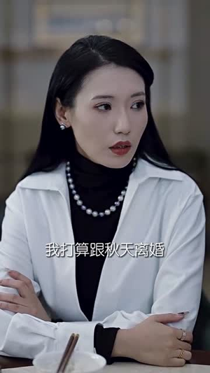 她的真相(30集) 她的真相(30集)短剧全集热力排行榜之一