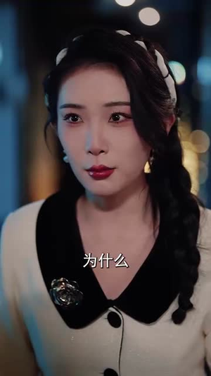 误信闺蜜满盘皆输(55集) 误信闺蜜满盘皆输(55集)短剧全集解锁零收费