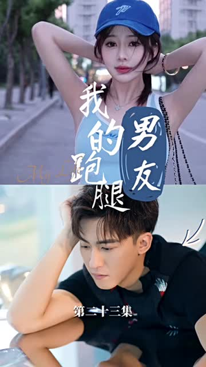 我的跑腿男友(55集) 我的跑腿男友(55集)短剧完整版全集放送