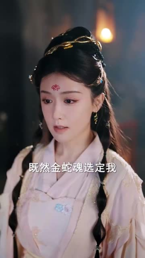 蛇君老公甜又宠(35集) 蛇君老公甜又宠(35集)短剧爆款全集在线播