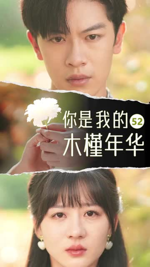 终于等到你(80集) 终于等到你(80集)短剧终章免费大放送