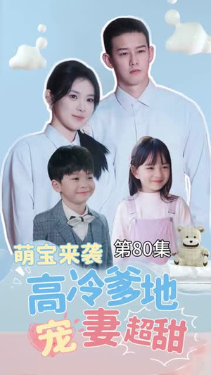 萌宝来袭高冷爹地宠妻超甜(83集) 萌宝来袭高冷爹地宠妻超甜(83集)短剧全集幕后花絮版