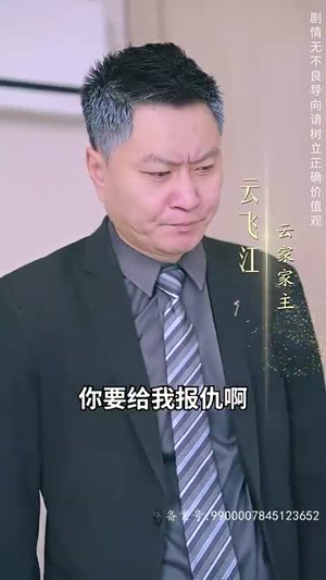 富豪寻子我爸是亿万富翁(101集) 富豪寻子我爸是亿万富翁(101集)短剧全季限免大放送
