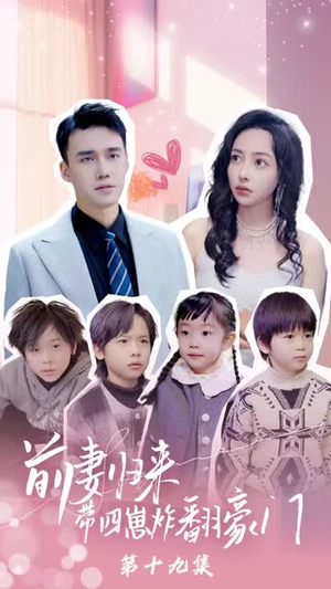 五年后她带四宝惊艳全球(90集) 五年后她带四宝惊艳全球(90集)短剧全系列永久免费