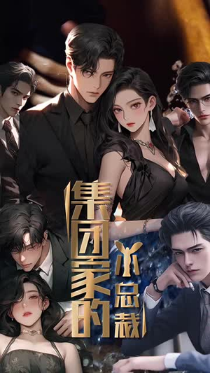 集团家的小总裁(80集) 集团家的小总裁(80集)短剧全集无删完整版