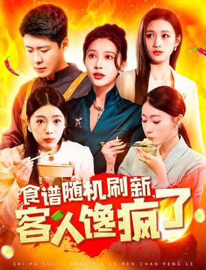 食谱随机刷新,客人馋疯了(174集) 食谱随机刷新,客人馋疯了(174集)短剧全集畅看无门槛
