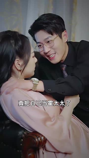 霍爷哑妻是神医(86集) 霍爷哑妻是神医(86集)短剧全集热力排行榜之一